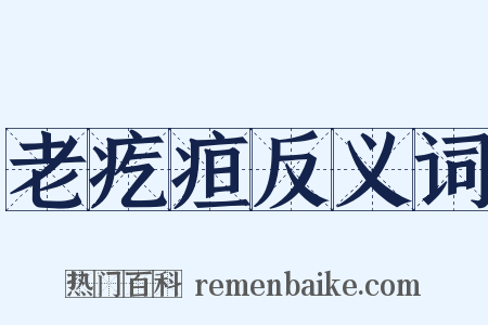 老疙疸反义词是什么意思的图片